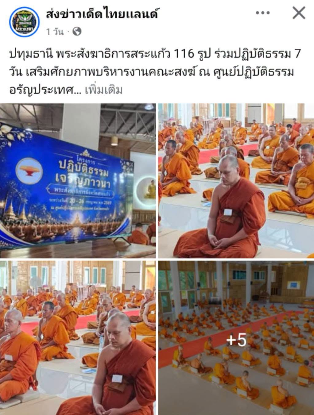 สื่อมวลชนเสนอข่าวงานบุญ พระสังฆาธิการสระแก้ว 116 รูป ร่วมปฏิบัติธรรม 7 วัน เสริมศักยภาพบริหารงานคณะสงฆ์