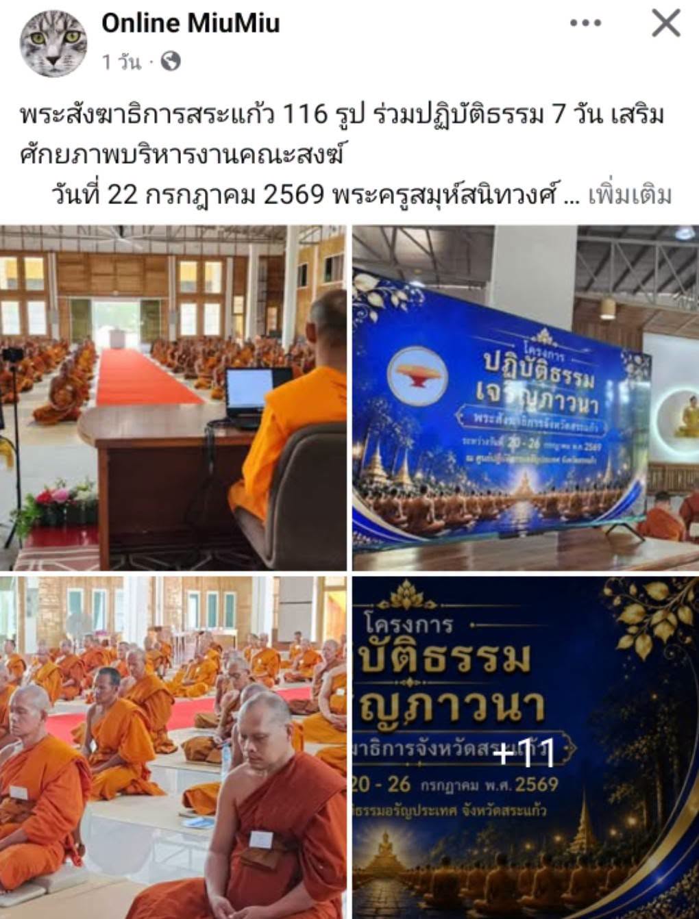 สื่อมวลชนเสนอข่าวงานบุญ พระสังฆาธิการสระแก้ว 116 รูป ร่วมปฏิบัติธรรม 7 วัน เสริมศักยภาพบริหารงานคณะสงฆ์