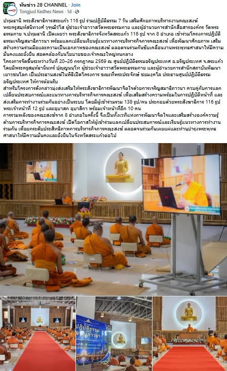 สื่อมวลชนเสนอข่าวงานบุญ พระสังฆาธิการสระแก้ว 116 รูป ร่วมปฏิบัติธรรม 7 วัน เสริมศักยภาพบริหารงานคณะสงฆ์