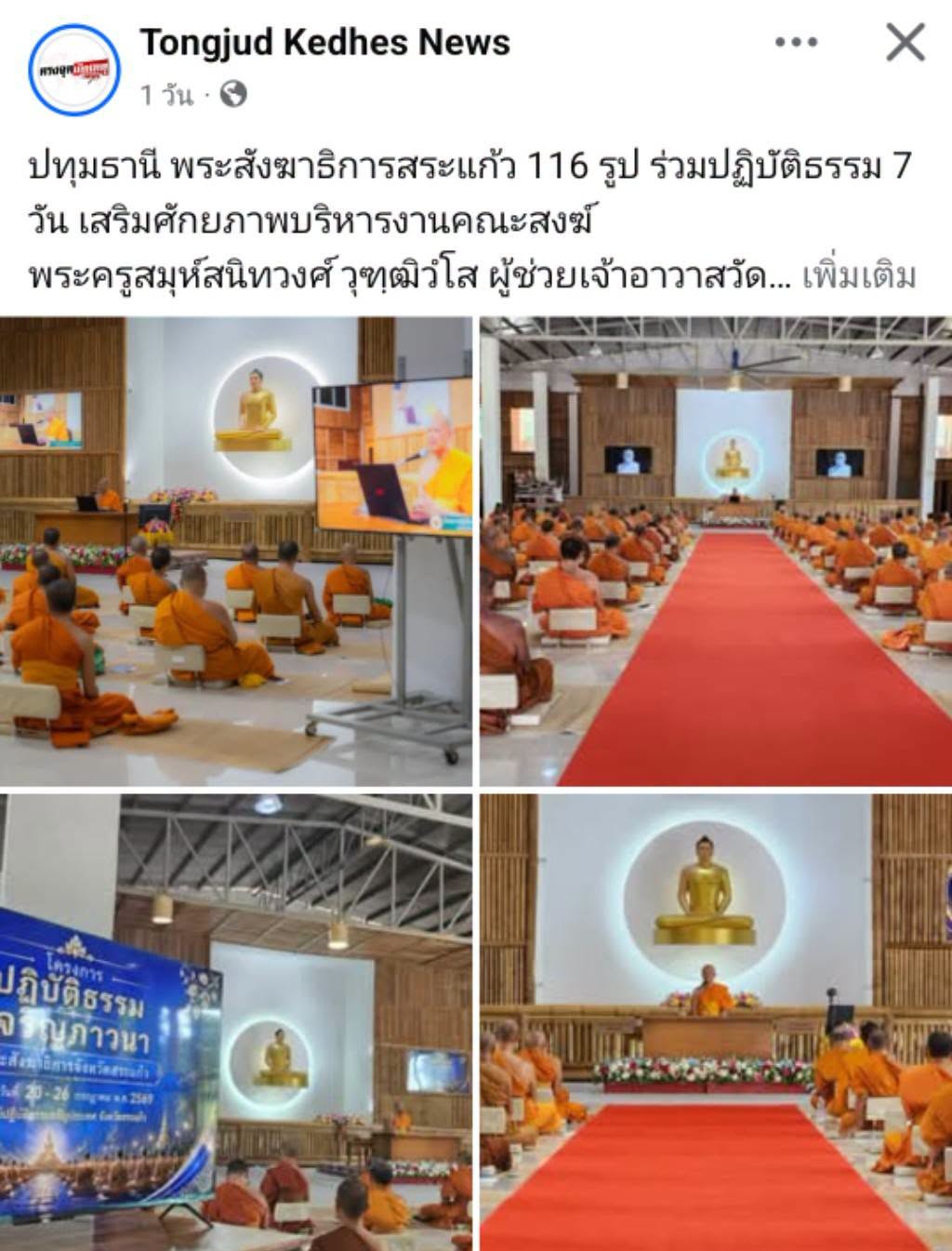 สื่อมวลชนเสนอข่าวงานบุญ พระสังฆาธิการสระแก้ว 116 รูป ร่วมปฏิบัติธรรม 7 วัน เสริมศักยภาพบริหารงานคณะสงฆ์