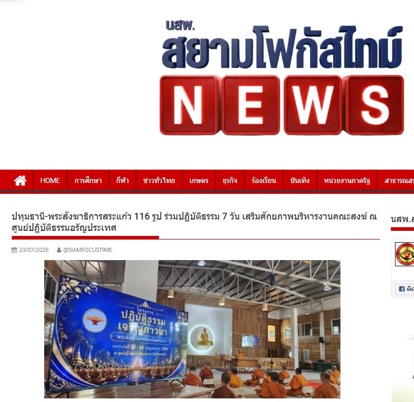 สื่อมวลชนเสนอข่าวงานบุญ พระสังฆาธิการสระแก้ว 116 รูป ร่วมปฏิบัติธรรม 7 วัน เสริมศักยภาพบริหารงานคณะสงฆ์