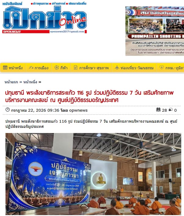 สื่อมวลชนเสนอข่าวงานบุญ พระสังฆาธิการสระแก้ว 116 รูป ร่วมปฏิบัติธรรม 7 วัน เสริมศักยภาพบริหารงานคณะสงฆ์