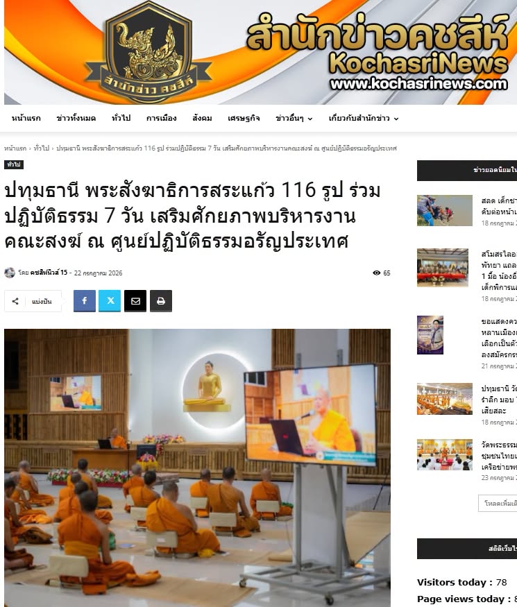 สื่อมวลชนเสนอข่าวงานบุญ พระสังฆาธิการสระแก้ว 116 รูป ร่วมปฏิบัติธรรม 7 วัน เสริมศักยภาพบริหารงานคณะสงฆ์