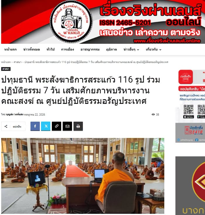 สื่อมวลชนเสนอข่าวงานบุญ พระสังฆาธิการสระแก้ว 116 รูป ร่วมปฏิบัติธรรม 7 วัน เสริมศักยภาพบริหารงานคณะสงฆ์
