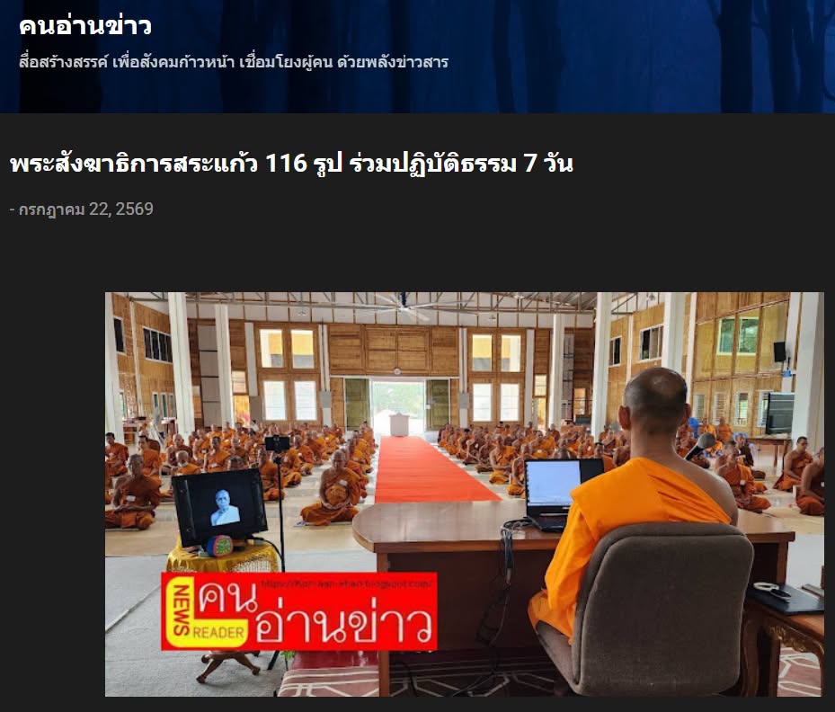 สื่อมวลชนเสนอข่าวงานบุญ พระสังฆาธิการสระแก้ว 116 รูป ร่วมปฏิบัติธรรม 7 วัน เสริมศักยภาพบริหารงานคณะสงฆ์
