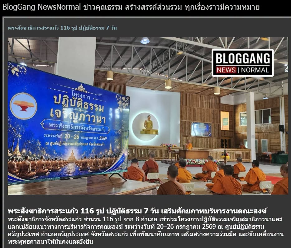 สื่อมวลชนเสนอข่าวงานบุญ พระสังฆาธิการสระแก้ว 116 รูป ร่วมปฏิบัติธรรม 7 วัน เสริมศักยภาพบริหารงานคณะสงฆ์