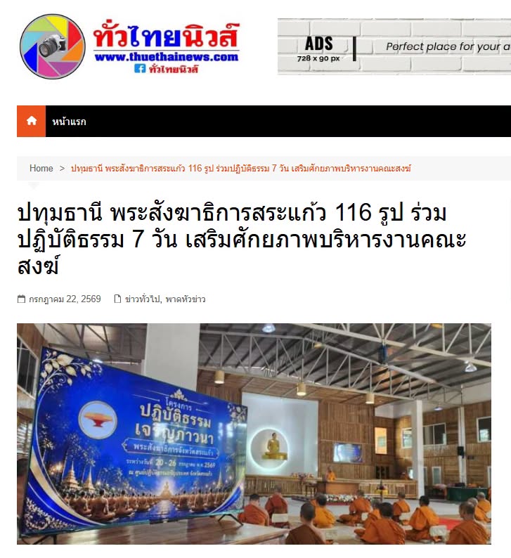 สื่อมวลชนเสนอข่าวงานบุญ พระสังฆาธิการสระแก้ว 116 รูป ร่วมปฏิบัติธรรม 7 วัน เสริมศักยภาพบริหารงานคณะสงฆ์
