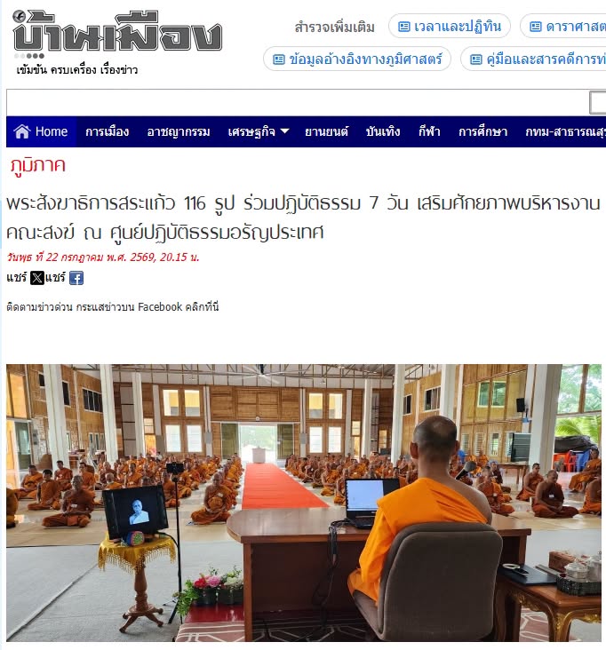 สื่อมวลชนเสนอข่าวงานบุญ พระสังฆาธิการสระแก้ว 116 รูป ร่วมปฏิบัติธรรม 7 วัน เสริมศักยภาพบริหารงานคณะสงฆ์