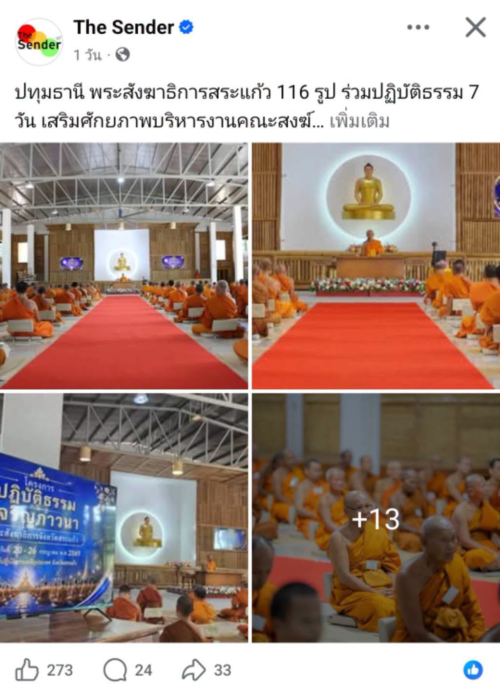 สื่อมวลชนเสนอข่าวงานบุญ พระสังฆาธิการสระแก้ว 116 รูป ร่วมปฏิบัติธรรม 7 วัน เสริมศักยภาพบริหารงานคณะสงฆ์