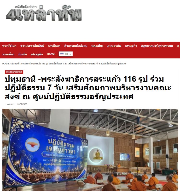 สื่อมวลชนเสนอข่าวงานบุญ พระสังฆาธิการสระแก้ว 116 รูป ร่วมปฏิบัติธรรม 7 วัน เสริมศักยภาพบริหารงานคณะสงฆ์