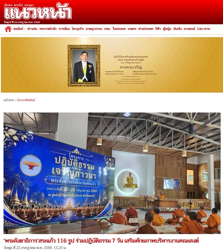 สื่อมวลชนเสนอข่าวงานบุญ พระสังฆาธิการสระแก้ว 116 รูป ร่วมปฏิบัติธรรม 7 วัน เสริมศักยภาพบริหารงานคณะสงฆ์
