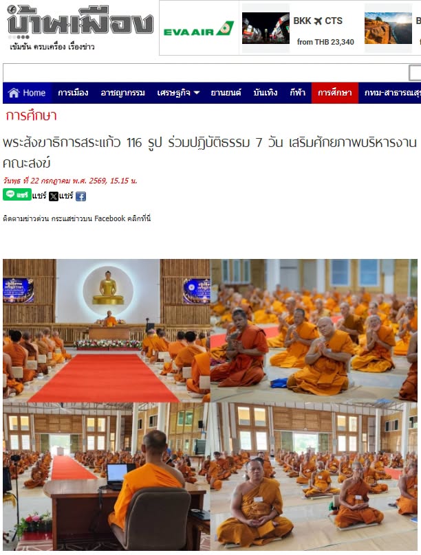 สื่อมวลชนเสนอข่าวงานบุญ พระสังฆาธิการสระแก้ว 116 รูป ร่วมปฏิบัติธรรม 7 วัน เสริมศักยภาพบริหารงานคณะสงฆ์
