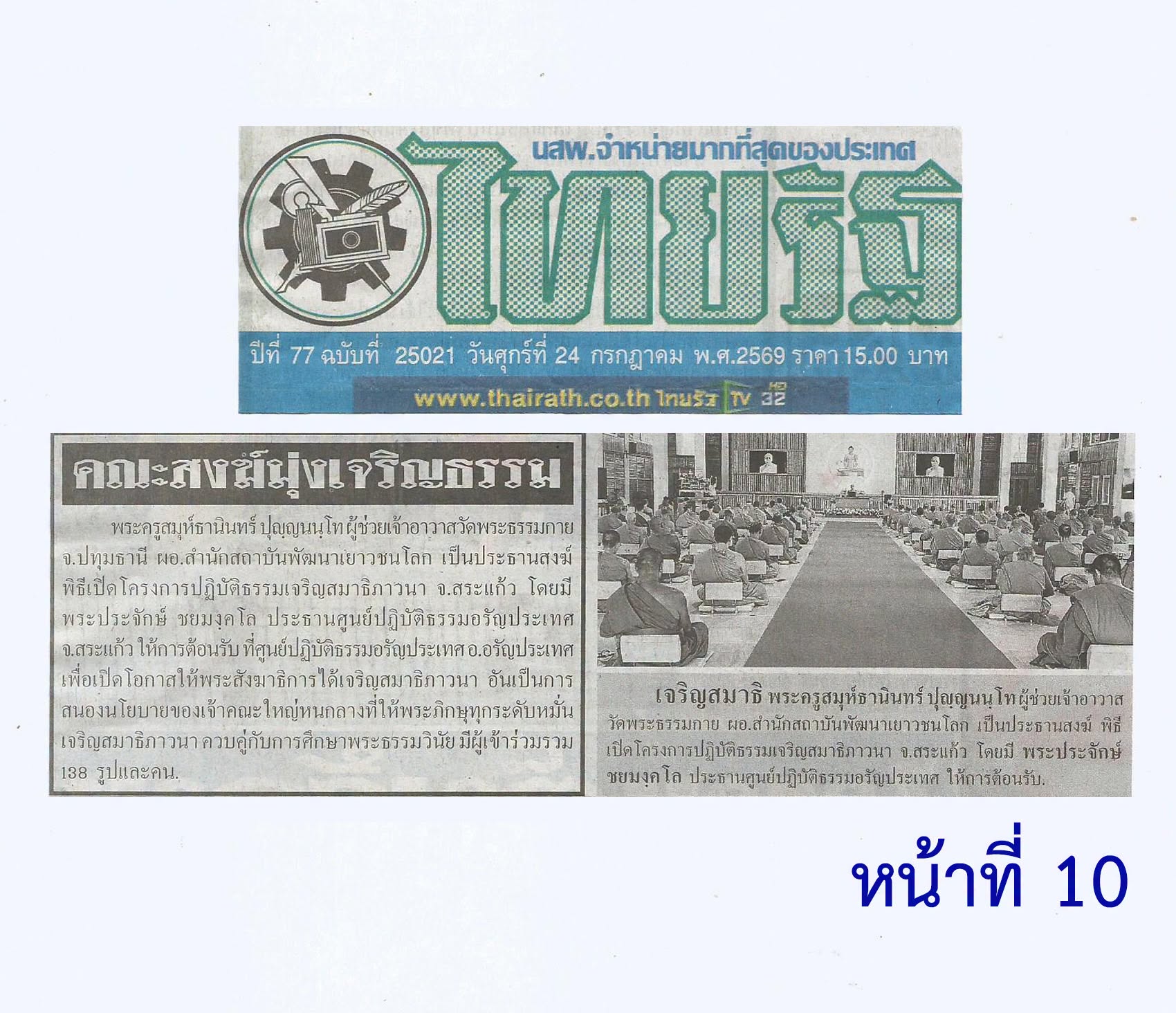 สื่อมวลชนเสนอข่าวงานบุญ พระสังฆาธิการสระแก้ว 116 รูป ร่วมปฏิบัติธรรม 7 วัน เสริมศักยภาพบริหารงานคณะสงฆ์