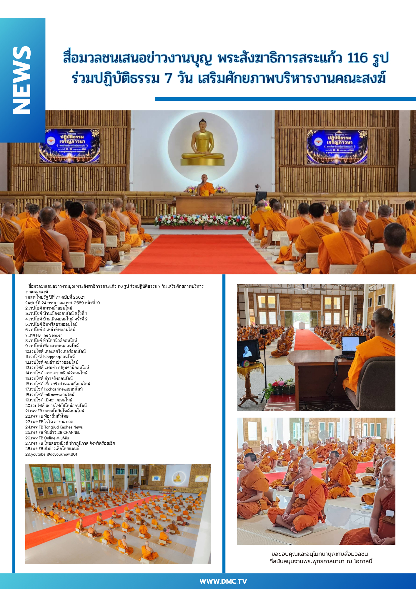 สื่อมวลชนเสนอข่าวงานบุญ พระสังฆาธิการสระแก้ว 116 รูป ร่วมปฏิบัติธรรม 7 วัน เสริมศักยภาพบริหารงานคณะสงฆ์