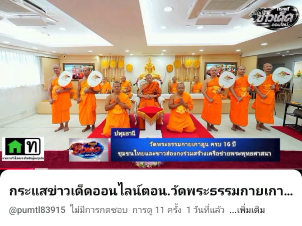 สื่อมวลชนเสนอข่าวงานบุญ วัดพระธรรมกายเกาลูน ครบ 16 ปี  ชุมชนไทยและชาวฮ่องกงร่วมสร้างเครือข่ายพระพุทธศาสนา