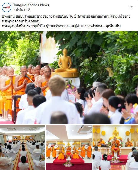 สื่อมวลชนเสนอข่าวงานบุญ วัดพระธรรมกายเกาลูน ครบ 16 ปี  ชุมชนไทยและชาวฮ่องกงร่วมสร้างเครือข่ายพระพุทธศาสนา