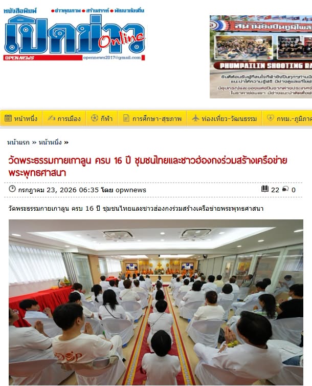 สื่อมวลชนเสนอข่าวงานบุญ วัดพระธรรมกายเกาลูน ครบ 16 ปี  ชุมชนไทยและชาวฮ่องกงร่วมสร้างเครือข่ายพระพุทธศาสนา