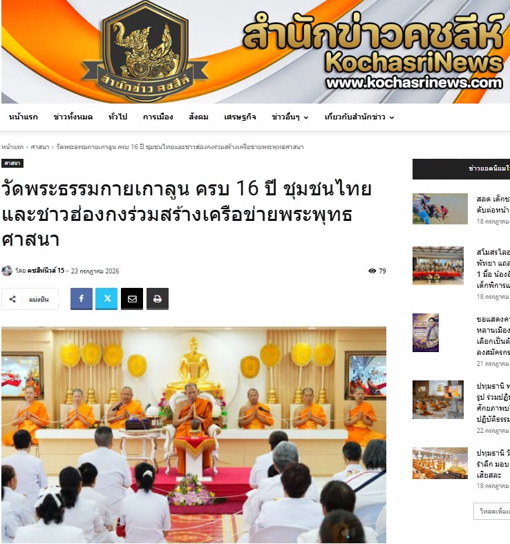 สื่อมวลชนเสนอข่าวงานบุญ วัดพระธรรมกายเกาลูน ครบ 16 ปี  ชุมชนไทยและชาวฮ่องกงร่วมสร้างเครือข่ายพระพุทธศาสนา