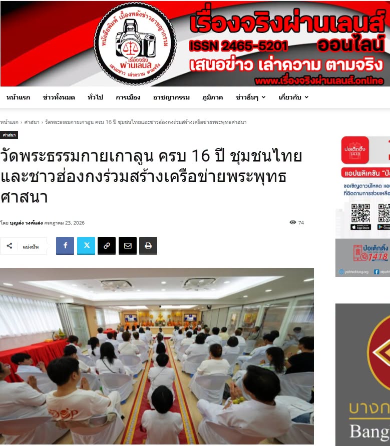 สื่อมวลชนเสนอข่าวงานบุญ วัดพระธรรมกายเกาลูน ครบ 16 ปี  ชุมชนไทยและชาวฮ่องกงร่วมสร้างเครือข่ายพระพุทธศาสนา