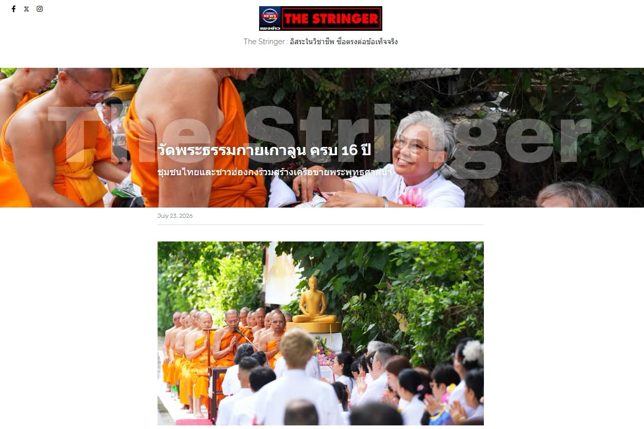 สื่อมวลชนเสนอข่าวงานบุญ วัดพระธรรมกายเกาลูน ครบ 16 ปี  ชุมชนไทยและชาวฮ่องกงร่วมสร้างเครือข่ายพระพุทธศาสนา
