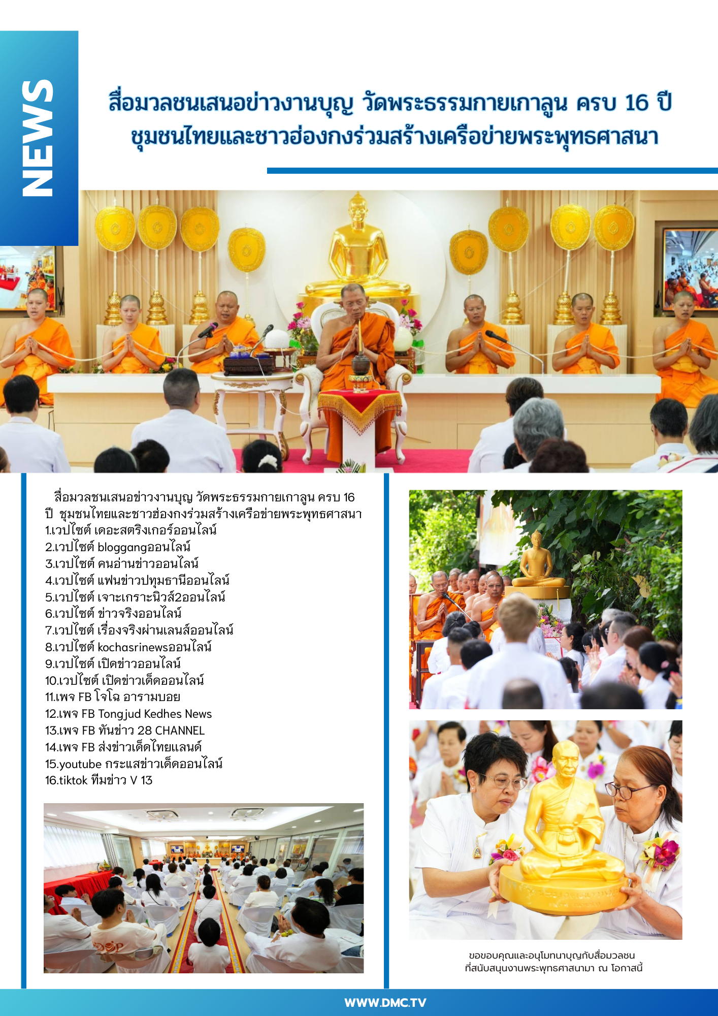 สื่อมวลชนเสนอข่าวงานบุญ วัดพระธรรมกายเกาลูน ครบ 16 ปี  ชุมชนไทยและชาวฮ่องกงร่วมสร้างเครือข่ายพระพุทธศาสนา