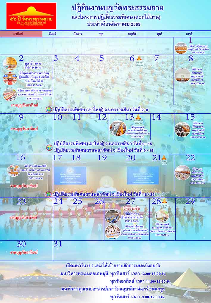 ปฏิทินงานบุญวัดพระธรรมกาย ประจำเดือนสิงหาคม 2569