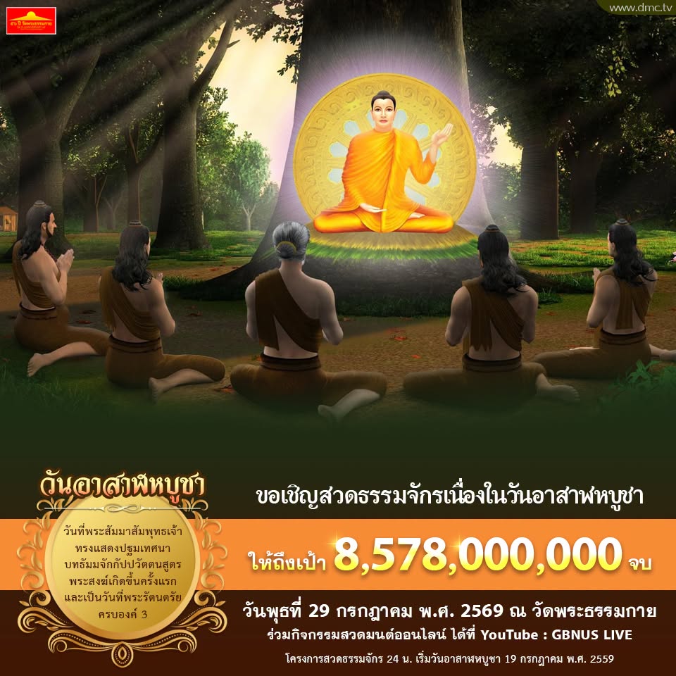 พิธีฉลองชัยสวดมนต์บทธัมมจักกัปปวัตตนสูตร