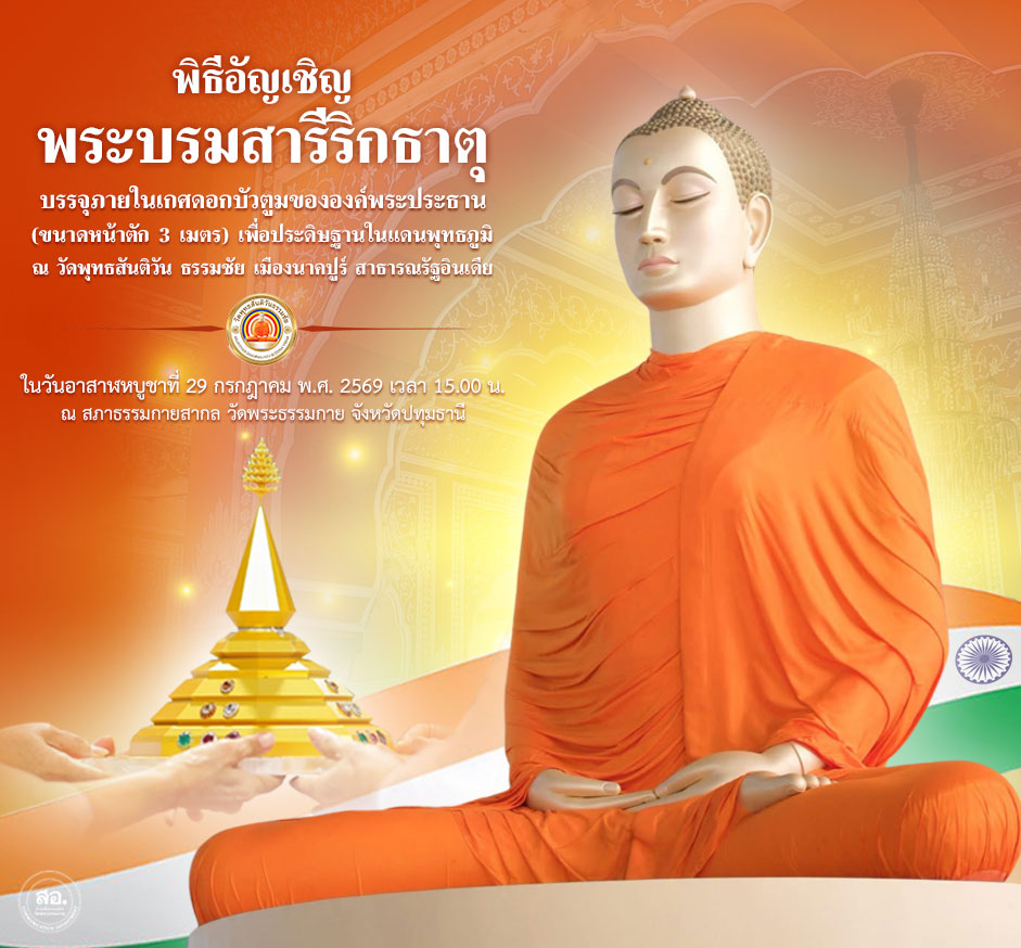 พิธีประดิษฐานพระบรมสารีริกธาตุภายในเกศดอกบัวตูม