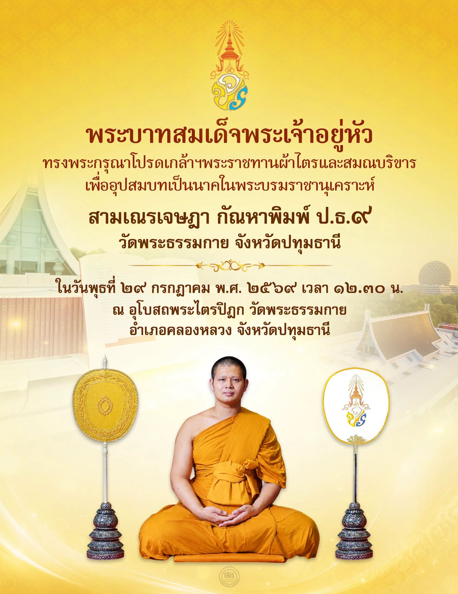 พิธีอุปสมบทสามเณรประโยค 9 นาคในพระบรมราชานุเคราะห์