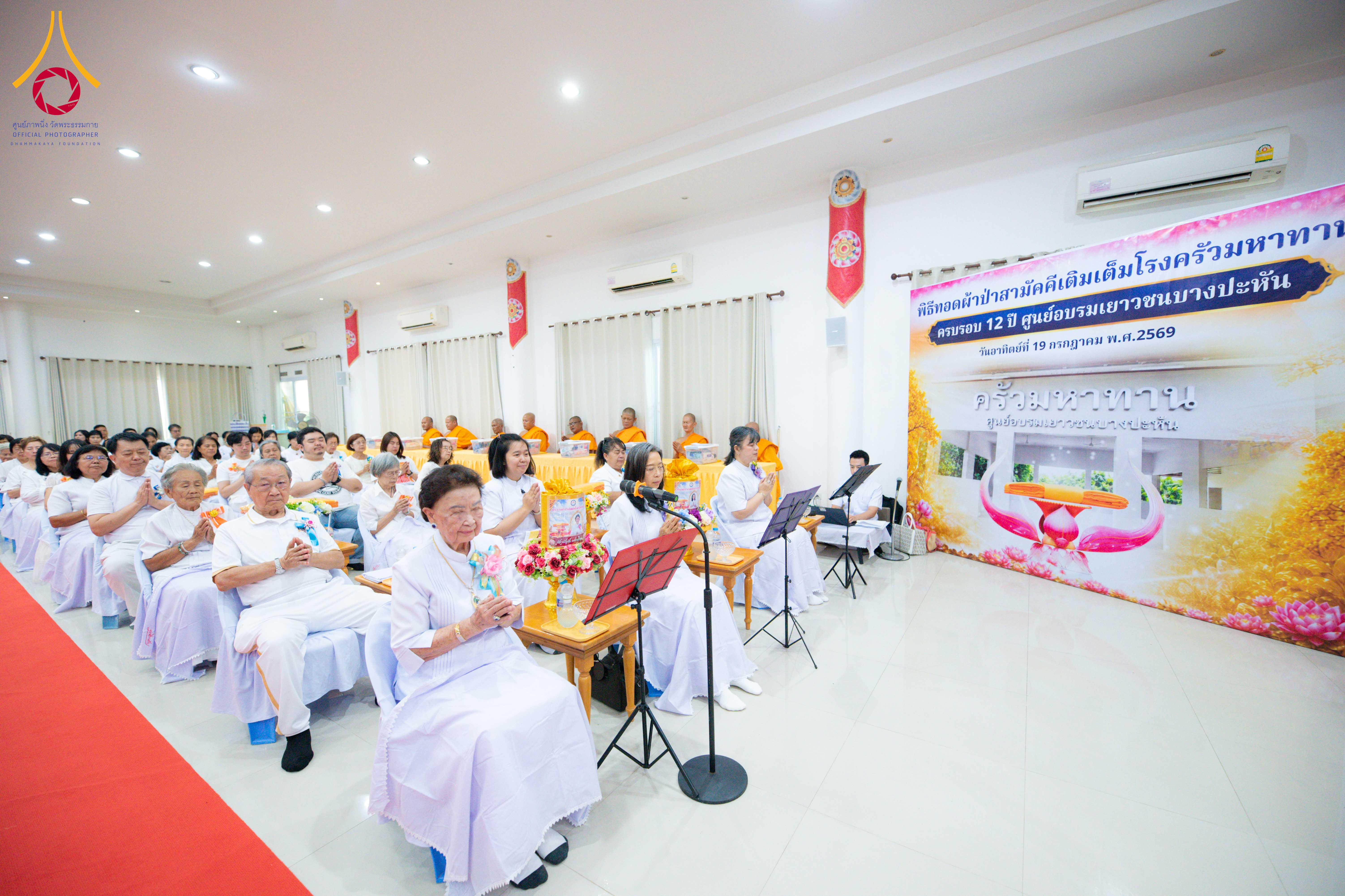 พิธีทอดผ้าป่าเติมเต็มโรงครัวมหาทาน ครบรอบ 12 ปี ศูนย์อบรมเยาวชนบางปะหัน