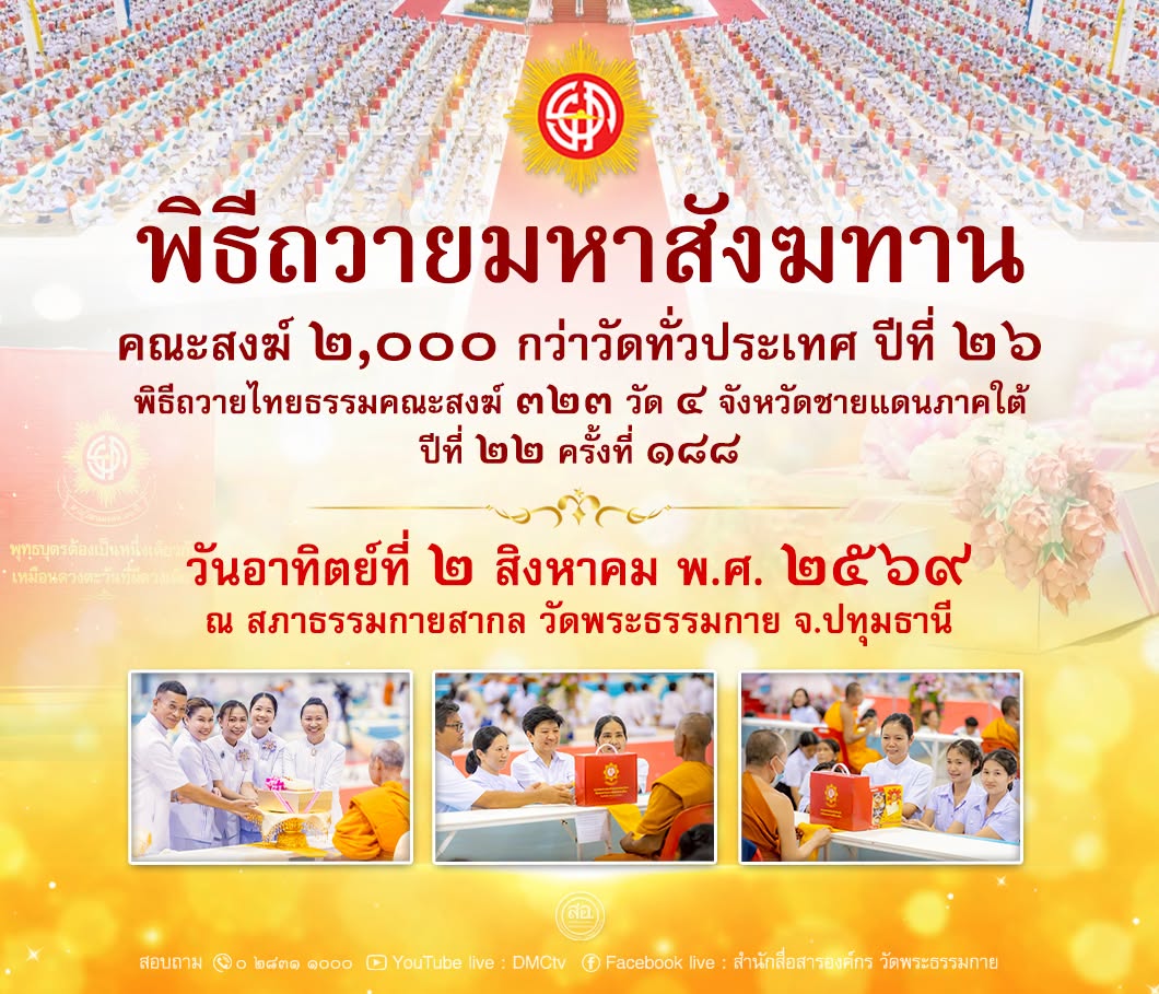 พิธีถวายไทยธรรม คณะสงฆ์ 2,000 กว่าวัด ทั่วประเทศ ปีที่ 26