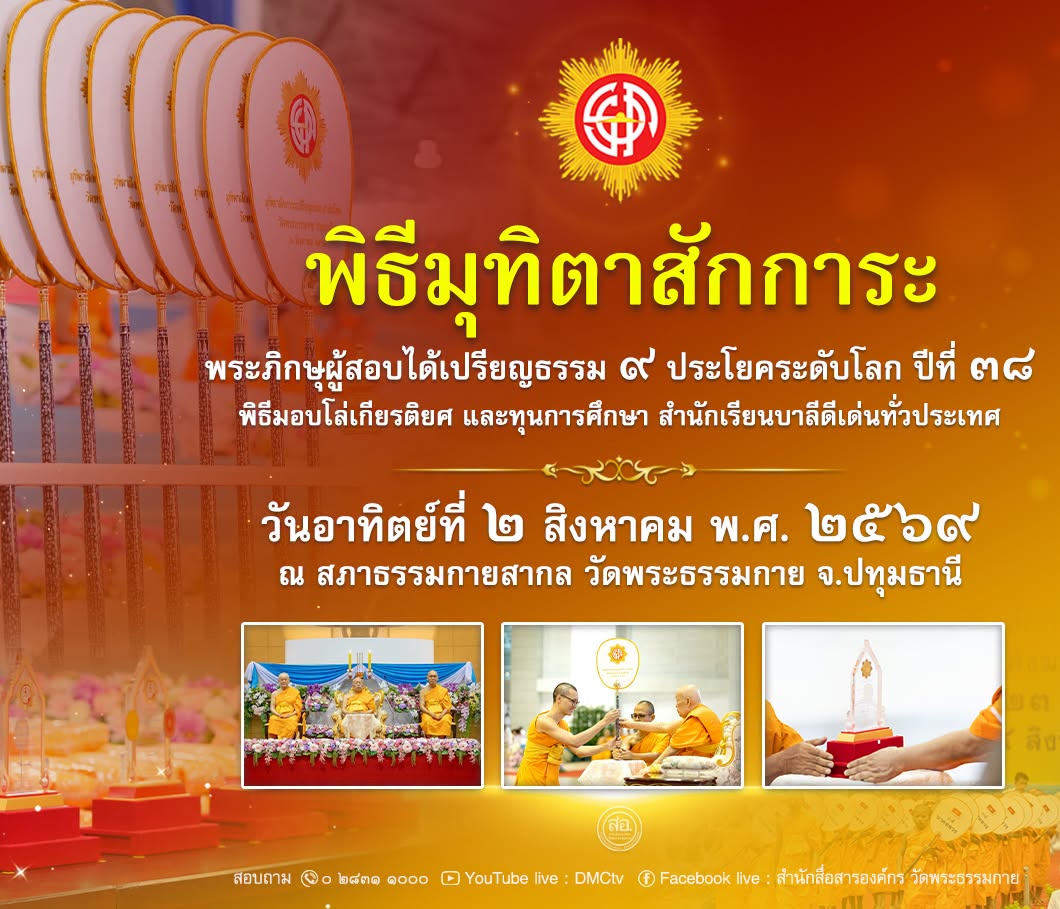 พิธีมุทิตาสักการะพระภิกษุ ผู้สอบได้เปรียญธรรม 9 ประโยคระดับโลก ปีที่ 38