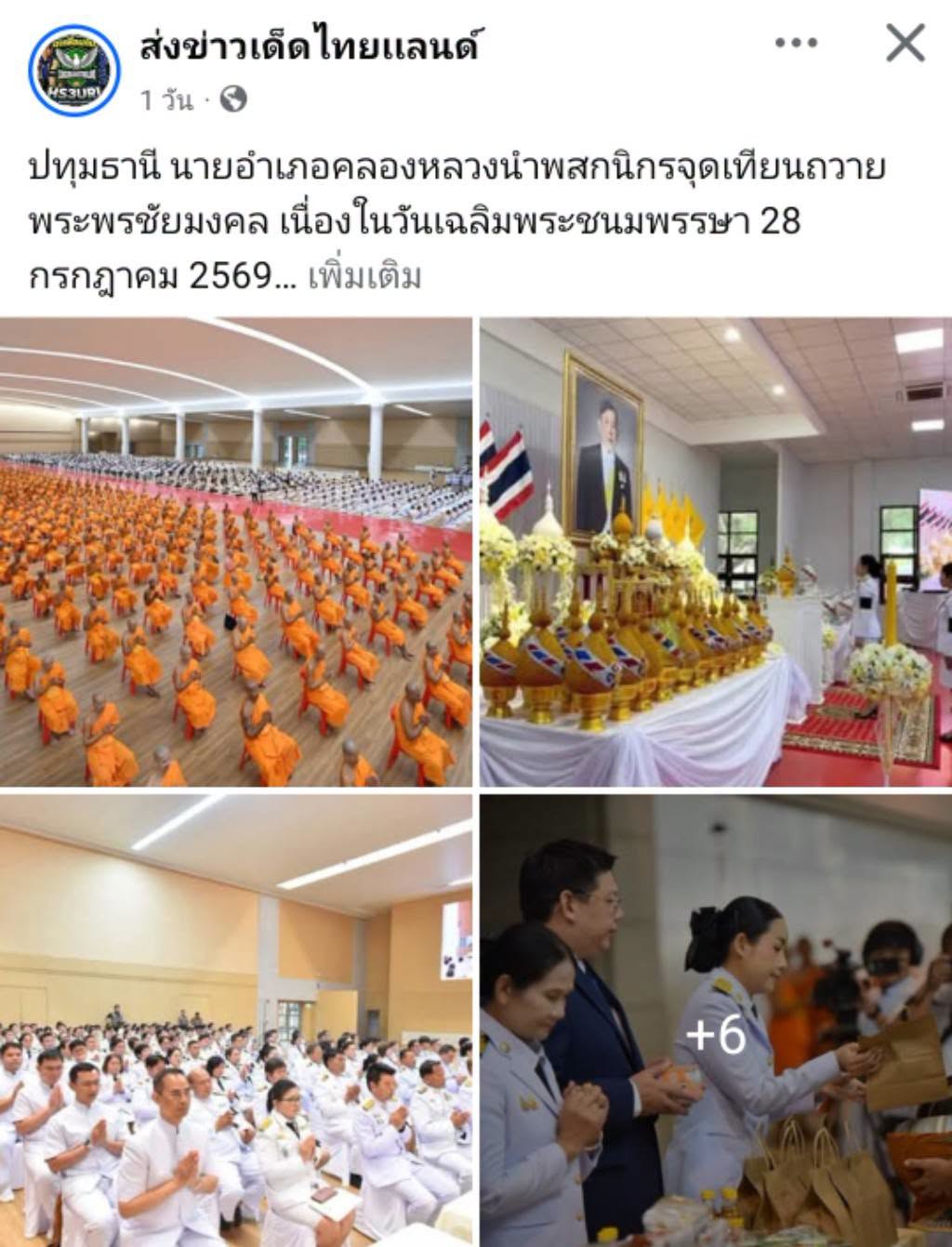 สื่อมวลชนเสนอข่าวงานบุญ คณะสงฆ์และพสกนิกรอำเภอคลองหลวง พร้อมใจจัดพิธีเจริญพระพุทธมนต์ ปฏิบัติธรรม และทำบุญตักบาตร ถวายพระราชกุศลเฉลิมพระเกียรติพระบาทสมเด็จพระเจ้าอยู่หัว