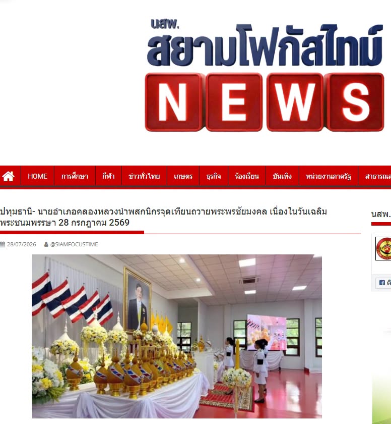 สื่อมวลชนเสนอข่าวงานบุญ คณะสงฆ์และพสกนิกรอำเภอคลองหลวง พร้อมใจจัดพิธีเจริญพระพุทธมนต์ ปฏิบัติธรรม และทำบุญตักบาตร ถวายพระราชกุศลเฉลิมพระเกียรติพระบาทสมเด็จพระเจ้าอยู่หัว