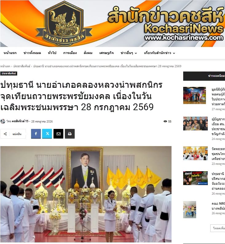 สื่อมวลชนเสนอข่าวงานบุญ คณะสงฆ์และพสกนิกรอำเภอคลองหลวง พร้อมใจจัดพิธีเจริญพระพุทธมนต์ ปฏิบัติธรรม และทำบุญตักบาตร ถวายพระราชกุศลเฉลิมพระเกียรติพระบาทสมเด็จพระเจ้าอยู่หัว