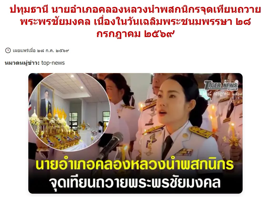 สื่อมวลชนเสนอข่าวงานบุญ คณะสงฆ์และพสกนิกรอำเภอคลองหลวง พร้อมใจจัดพิธีเจริญพระพุทธมนต์ ปฏิบัติธรรม และทำบุญตักบาตร ถวายพระราชกุศลเฉลิมพระเกียรติพระบาทสมเด็จพระเจ้าอยู่หัว