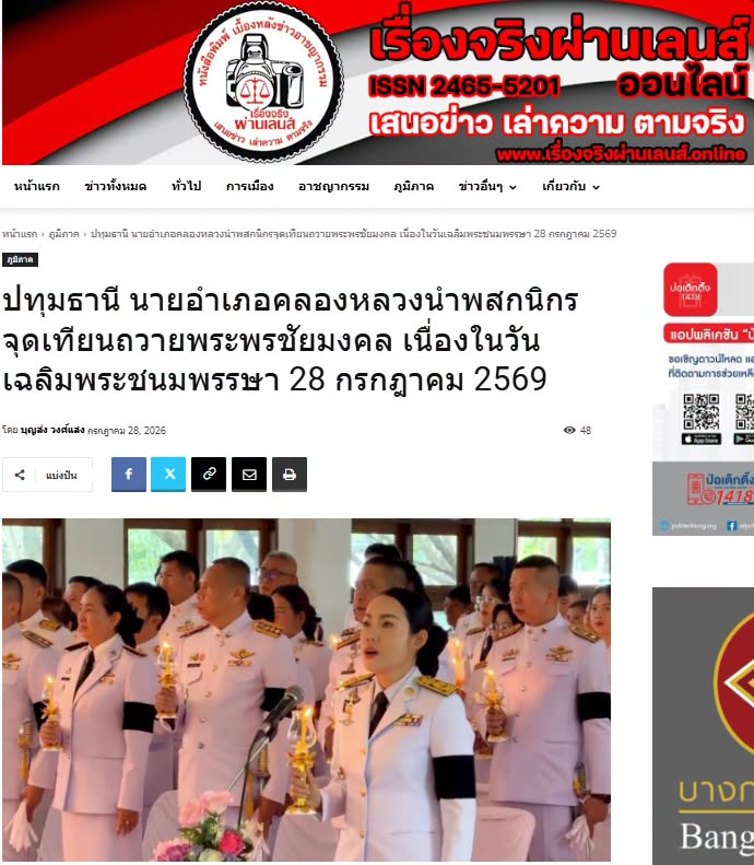 สื่อมวลชนเสนอข่าวงานบุญ คณะสงฆ์และพสกนิกรอำเภอคลองหลวง พร้อมใจจัดพิธีเจริญพระพุทธมนต์ ปฏิบัติธรรม และทำบุญตักบาตร ถวายพระราชกุศลเฉลิมพระเกียรติพระบาทสมเด็จพระเจ้าอยู่หัว
