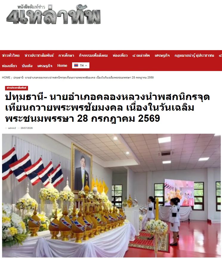 สื่อมวลชนเสนอข่าวงานบุญ คณะสงฆ์และพสกนิกรอำเภอคลองหลวง พร้อมใจจัดพิธีเจริญพระพุทธมนต์ ปฏิบัติธรรม และทำบุญตักบาตร ถวายพระราชกุศลเฉลิมพระเกียรติพระบาทสมเด็จพระเจ้าอยู่หัว