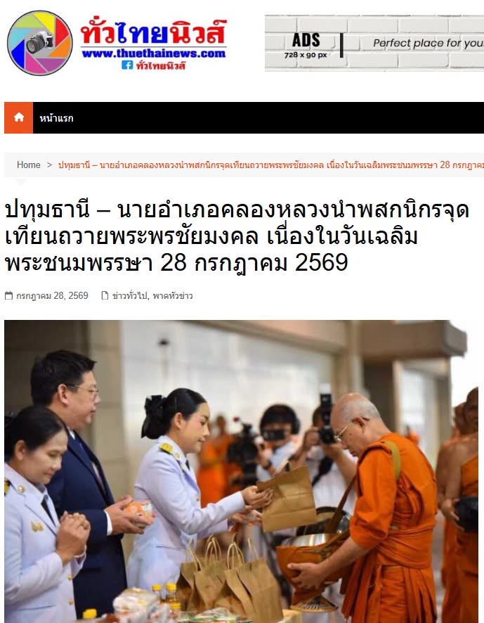 สื่อมวลชนเสนอข่าวงานบุญ คณะสงฆ์และพสกนิกรอำเภอคลองหลวง พร้อมใจจัดพิธีเจริญพระพุทธมนต์ ปฏิบัติธรรม และทำบุญตักบาตร ถวายพระราชกุศลเฉลิมพระเกียรติพระบาทสมเด็จพระเจ้าอยู่หัว