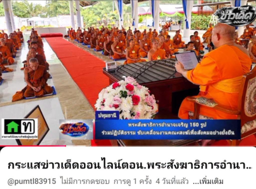 สื่อมวลชนเสนอข่าวงานบุญ พระสังฆาธิการอำนาจเจริญ 150 รูป ร่วมปฏิบัติธรรม พัฒนางานคณะสงฆ์เพื่อชุมชน