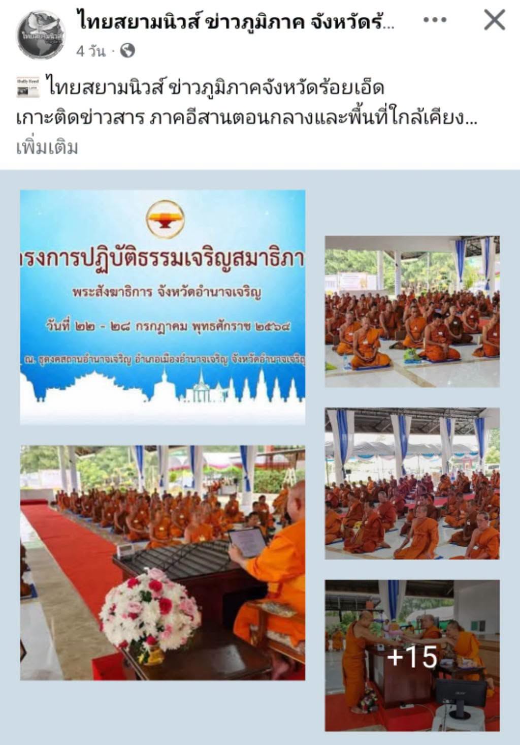 สื่อมวลชนเสนอข่าวงานบุญ พระสังฆาธิการอำนาจเจริญ 150 รูป ร่วมปฏิบัติธรรม พัฒนางานคณะสงฆ์เพื่อชุมชน