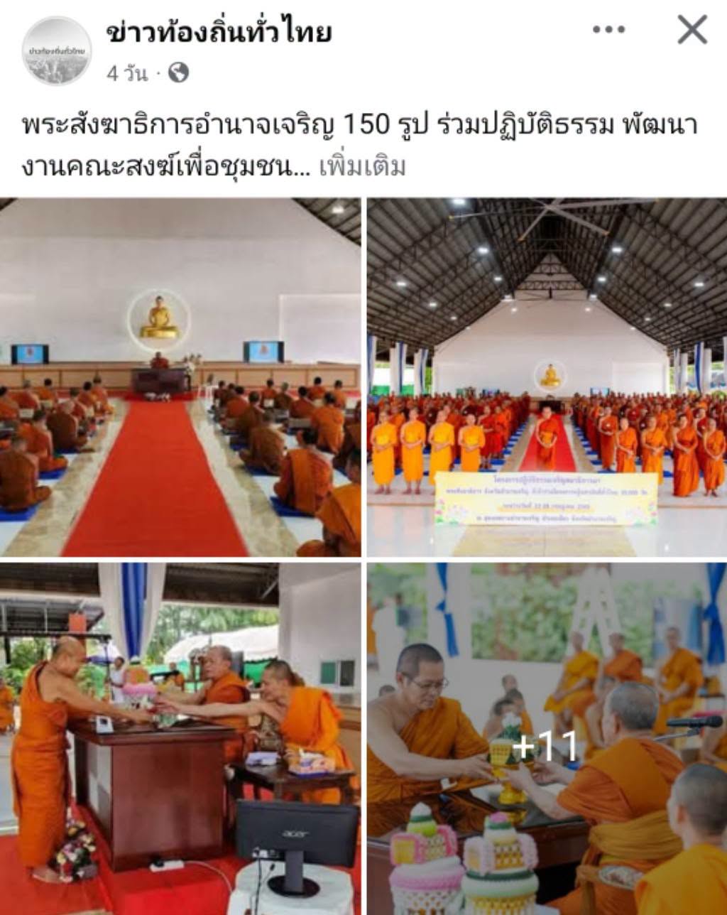 สื่อมวลชนเสนอข่าวงานบุญ พระสังฆาธิการอำนาจเจริญ 150 รูป ร่วมปฏิบัติธรรม พัฒนางานคณะสงฆ์เพื่อชุมชน