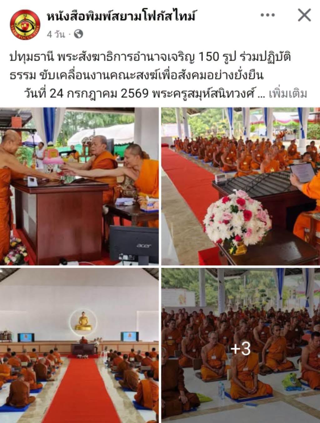 สื่อมวลชนเสนอข่าวงานบุญ พระสังฆาธิการอำนาจเจริญ 150 รูป ร่วมปฏิบัติธรรม พัฒนางานคณะสงฆ์เพื่อชุมชน