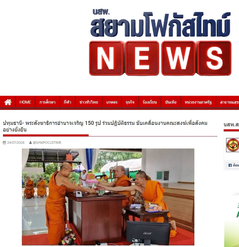 สื่อมวลชนเสนอข่าวงานบุญ พระสังฆาธิการอำนาจเจริญ 150 รูป ร่วมปฏิบัติธรรม พัฒนางานคณะสงฆ์เพื่อชุมชน