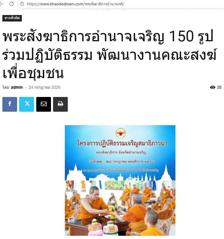 สื่อมวลชนเสนอข่าวงานบุญ พระสังฆาธิการอำนาจเจริญ 150 รูป ร่วมปฏิบัติธรรม พัฒนางานคณะสงฆ์เพื่อชุมชน