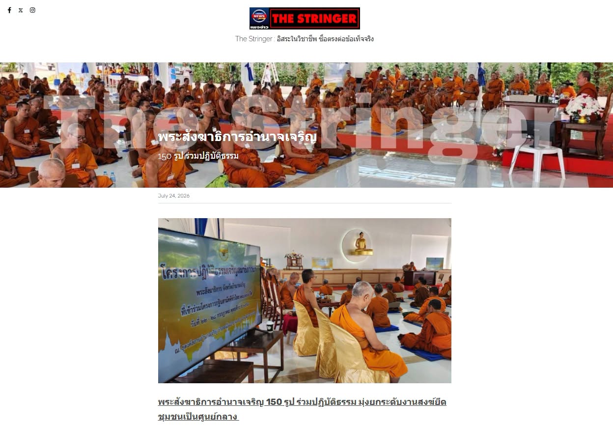สื่อมวลชนเสนอข่าวงานบุญ พระสังฆาธิการอำนาจเจริญ 150 รูป ร่วมปฏิบัติธรรม พัฒนางานคณะสงฆ์เพื่อชุมชน