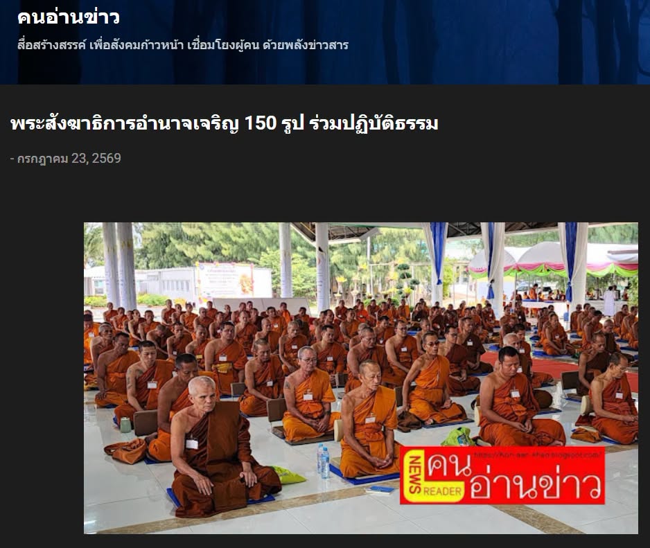 สื่อมวลชนเสนอข่าวงานบุญ พระสังฆาธิการอำนาจเจริญ 150 รูป ร่วมปฏิบัติธรรม พัฒนางานคณะสงฆ์เพื่อชุมชน