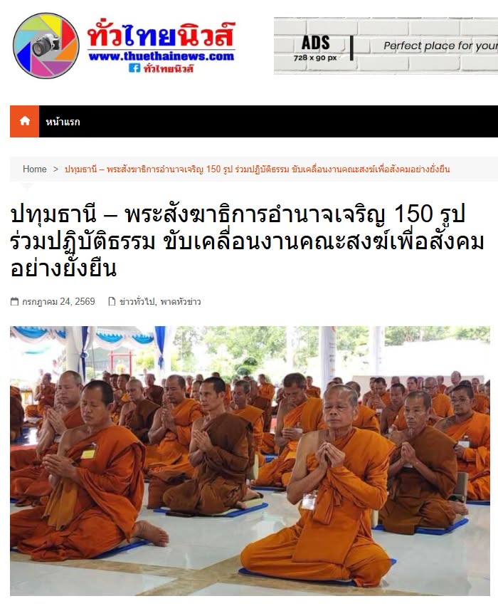 สื่อมวลชนเสนอข่าวงานบุญ พระสังฆาธิการอำนาจเจริญ 150 รูป ร่วมปฏิบัติธรรม พัฒนางานคณะสงฆ์เพื่อชุมชน
