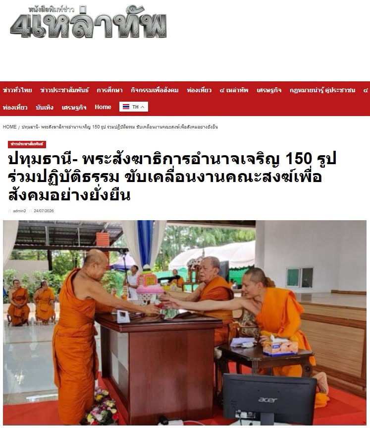 สื่อมวลชนเสนอข่าวงานบุญ พระสังฆาธิการอำนาจเจริญ 150 รูป ร่วมปฏิบัติธรรม พัฒนางานคณะสงฆ์เพื่อชุมชน