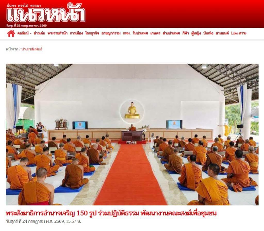 สื่อมวลชนเสนอข่าวงานบุญ พระสังฆาธิการอำนาจเจริญ 150 รูป ร่วมปฏิบัติธรรม พัฒนางานคณะสงฆ์เพื่อชุมชน